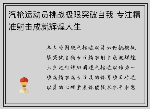 汽枪运动员挑战极限突破自我 专注精准射击成就辉煌人生