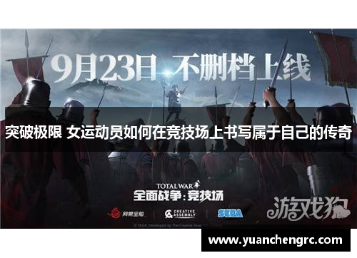 突破极限 女运动员如何在竞技场上书写属于自己的传奇