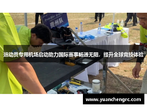 运动员专用机场启动助力国际赛事畅通无阻，提升全球竞技体验