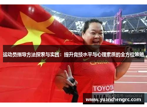运动员指导方法探索与实践：提升竞技水平与心理素质的全方位策略