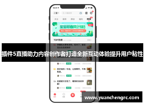 插件5直播助力内容创作者打造全新互动体验提升用户粘性