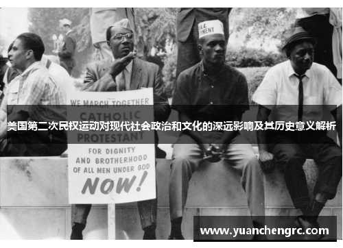 美国第二次民权运动对现代社会政治和文化的深远影响及其历史意义解析