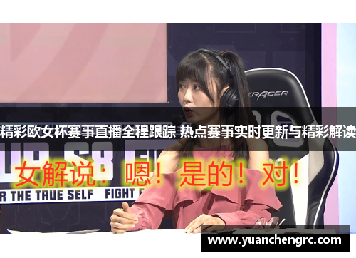 精彩欧女杯赛事直播全程跟踪 热点赛事实时更新与精彩解读