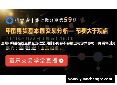贵州6频道在线直播全方位呈现精彩内容不容错过与您共享每一刻精彩时光