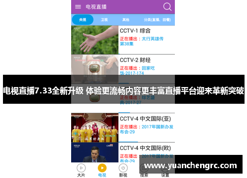 电视直播7.33全新升级 体验更流畅内容更丰富直播平台迎来革新突破
