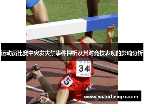 运动员比赛中突发失禁事件探析及其对竞技表现的影响分析