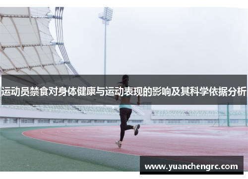 运动员禁食对身体健康与运动表现的影响及其科学依据分析