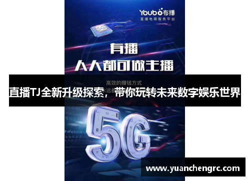 直播TJ全新升级探索，带你玩转未来数字娱乐世界