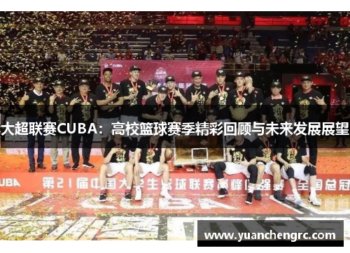 大超联赛CUBA：高校篮球赛季精彩回顾与未来发展展望