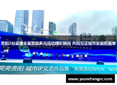 贵阳2台直播全面覆盖多元活动精彩瞬间 共同见证城市发展新篇章