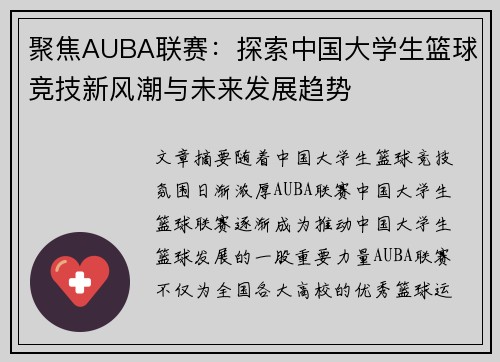 聚焦AUBA联赛：探索中国大学生篮球竞技新风潮与未来发展趋势
