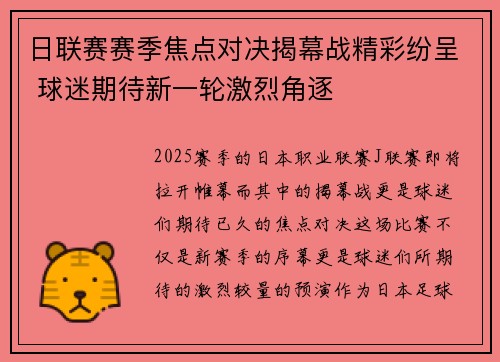 日联赛赛季焦点对决揭幕战精彩纷呈 球迷期待新一轮激烈角逐