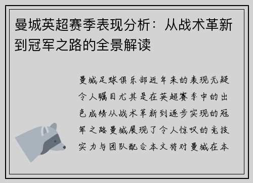 曼城英超赛季表现分析：从战术革新到冠军之路的全景解读