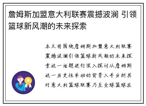 詹姆斯加盟意大利联赛震撼波澜 引领篮球新风潮的未来探索
