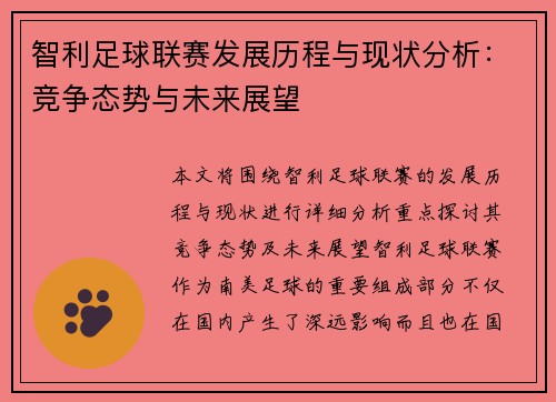 智利足球联赛发展历程与现状分析：竞争态势与未来展望