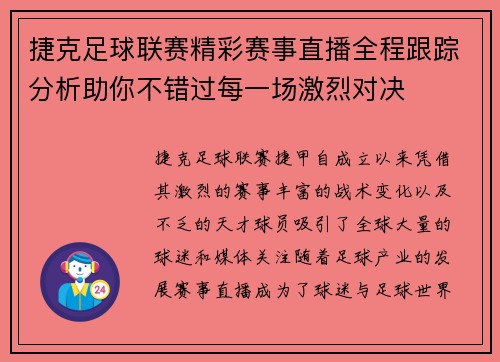 捷克足球联赛精彩赛事直播全程跟踪分析助你不错过每一场激烈对决