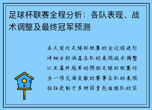 足球杯联赛全程分析：各队表现、战术调整及最终冠军预测