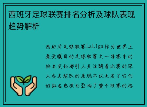 西班牙足球联赛排名分析及球队表现趋势解析