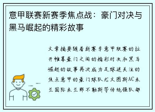 意甲联赛新赛季焦点战：豪门对决与黑马崛起的精彩故事