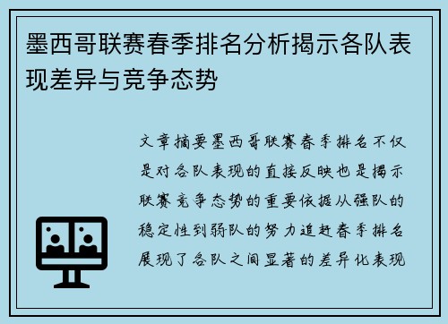 墨西哥联赛春季排名分析揭示各队表现差异与竞争态势