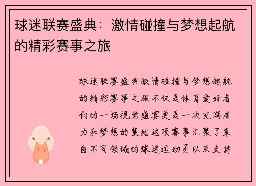 球迷联赛盛典：激情碰撞与梦想起航的精彩赛事之旅
