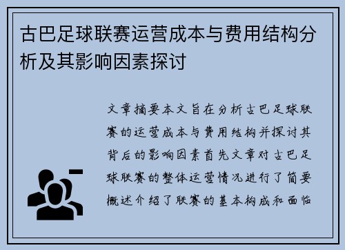 古巴足球联赛运营成本与费用结构分析及其影响因素探讨