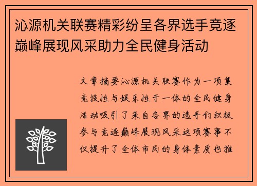 沁源机关联赛精彩纷呈各界选手竞逐巅峰展现风采助力全民健身活动