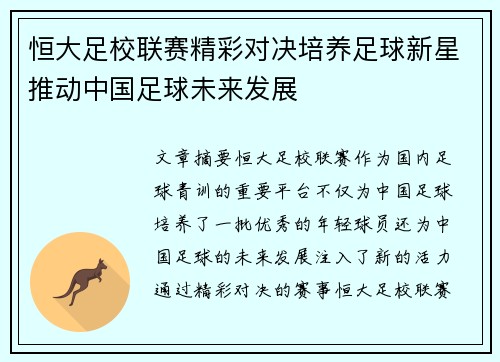 恒大足校联赛精彩对决培养足球新星推动中国足球未来发展