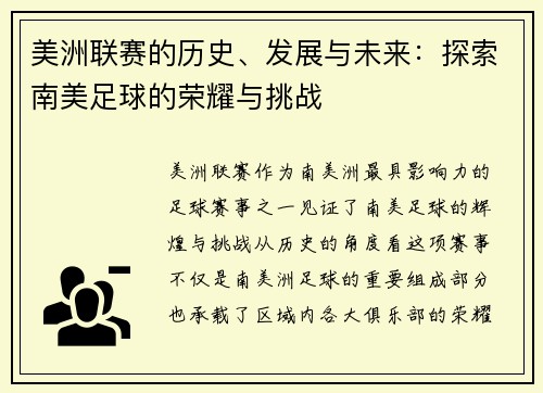 美洲联赛的历史、发展与未来：探索南美足球的荣耀与挑战