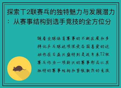 探索丅2联赛乓的独特魅力与发展潜力：从赛事结构到选手竞技的全方位分析