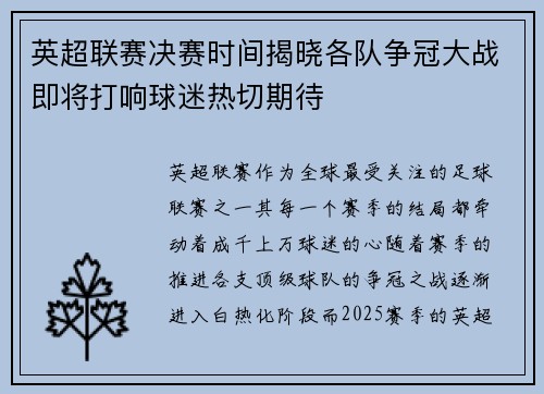 英超联赛决赛时间揭晓各队争冠大战即将打响球迷热切期待