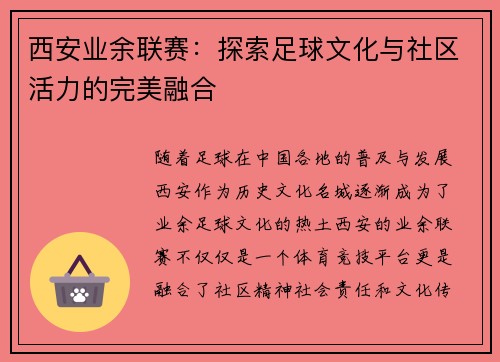 西安业余联赛：探索足球文化与社区活力的完美融合