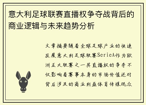 意大利足球联赛直播权争夺战背后的商业逻辑与未来趋势分析