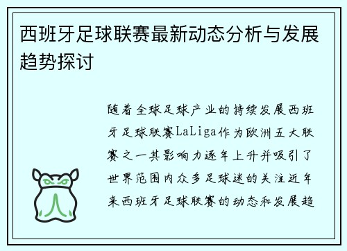 西班牙足球联赛最新动态分析与发展趋势探讨