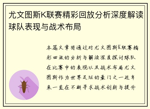 尤文图斯K联赛精彩回放分析深度解读球队表现与战术布局
