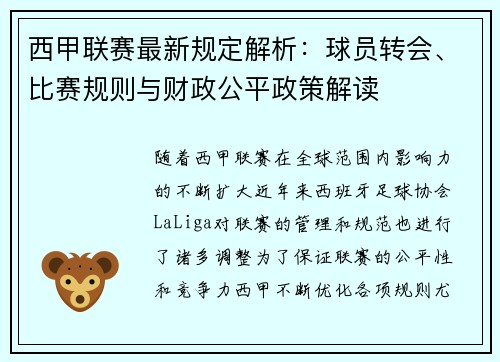 西甲联赛最新规定解析：球员转会、比赛规则与财政公平政策解读