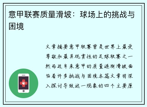 意甲联赛质量滑坡：球场上的挑战与困境