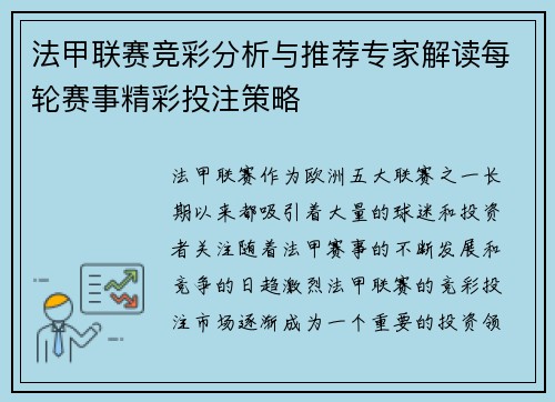 法甲联赛竞彩分析与推荐专家解读每轮赛事精彩投注策略