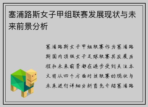 塞浦路斯女子甲组联赛发展现状与未来前景分析