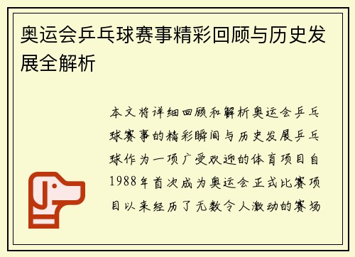 奥运会乒乓球赛事精彩回顾与历史发展全解析