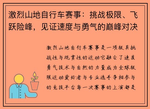 激烈山地自行车赛事：挑战极限、飞跃险峰，见证速度与勇气的巅峰对决