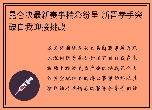 昆仑决最新赛事精彩纷呈 新晋拳手突破自我迎接挑战
