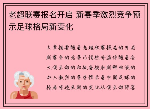 老超联赛报名开启 新赛季激烈竞争预示足球格局新变化