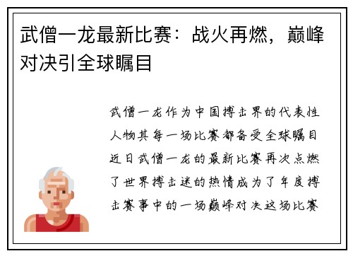 武僧一龙最新比赛：战火再燃，巅峰对决引全球瞩目