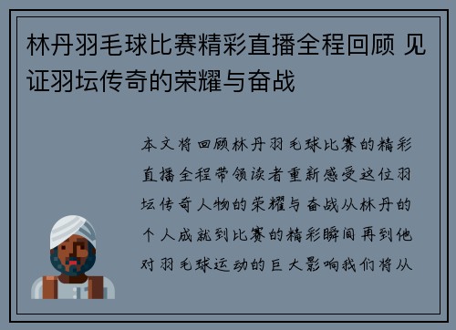 林丹羽毛球比赛精彩直播全程回顾 见证羽坛传奇的荣耀与奋战