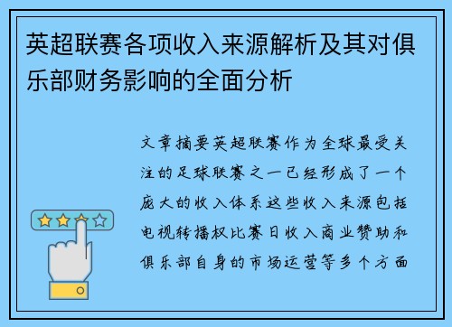 英超联赛各项收入来源解析及其对俱乐部财务影响的全面分析