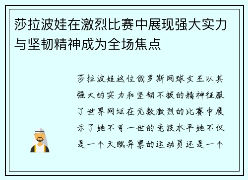 莎拉波娃在激烈比赛中展现强大实力与坚韧精神成为全场焦点