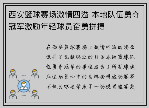 西安篮球赛场激情四溢 本地队伍勇夺冠军激励年轻球员奋勇拼搏