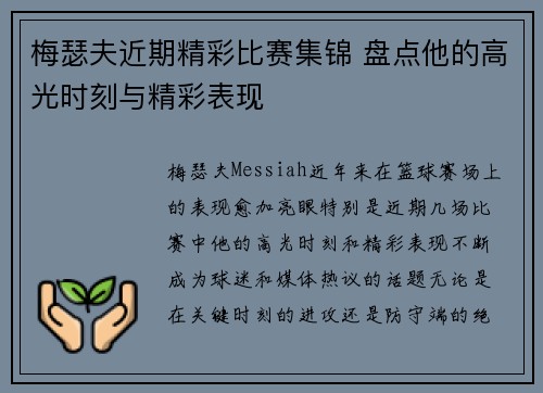 梅瑟夫近期精彩比赛集锦 盘点他的高光时刻与精彩表现