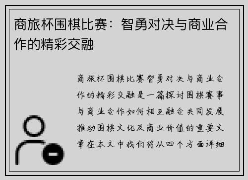 商旅杯围棋比赛：智勇对决与商业合作的精彩交融
